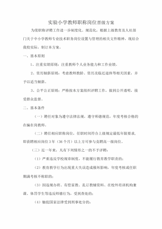 实验小学教师职称岗位晋级方案