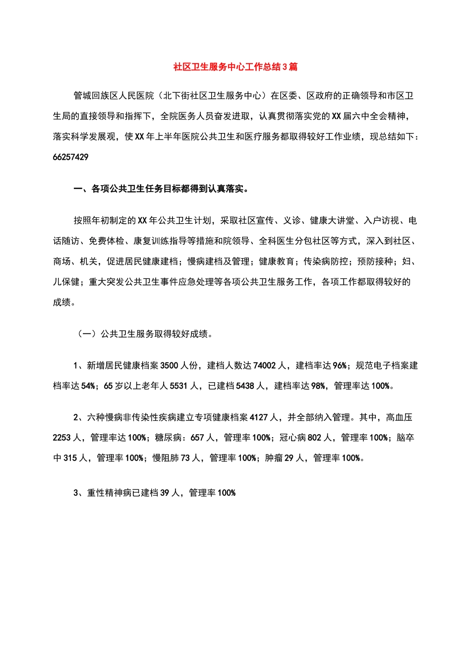 社区卫生服务中心工作总结3篇_第1页