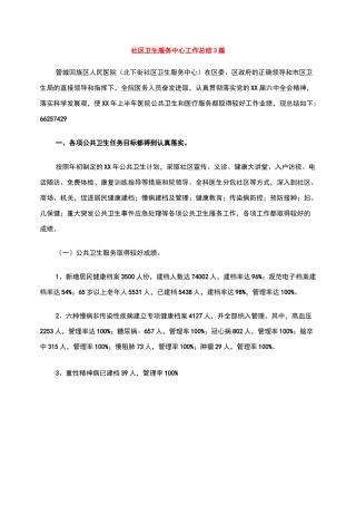 社区卫生服务中心工作总结3篇