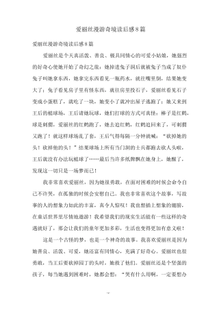 爱丽丝漫游奇境读后感8篇