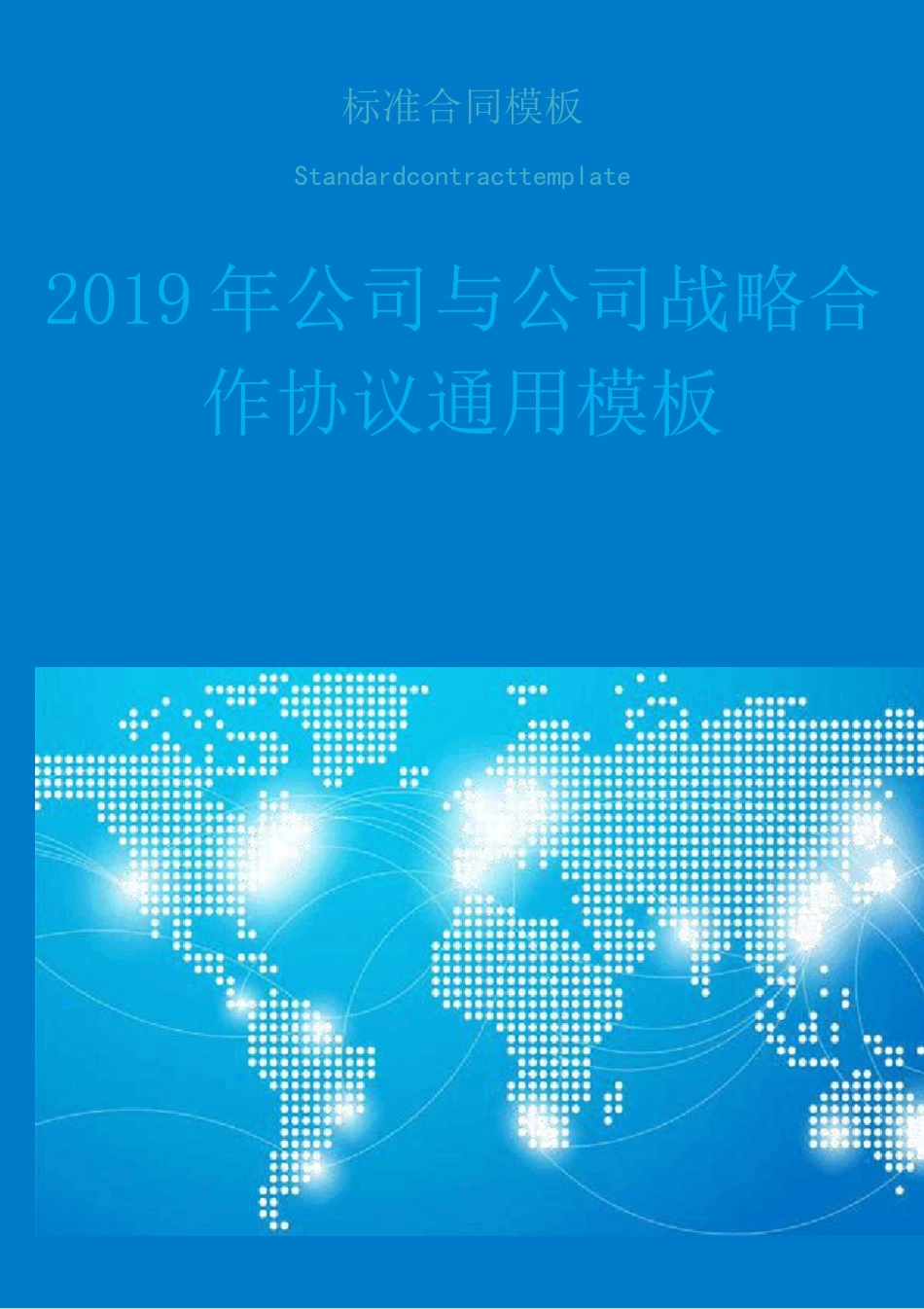 公司与公司战略合作协议通用模板_第1页