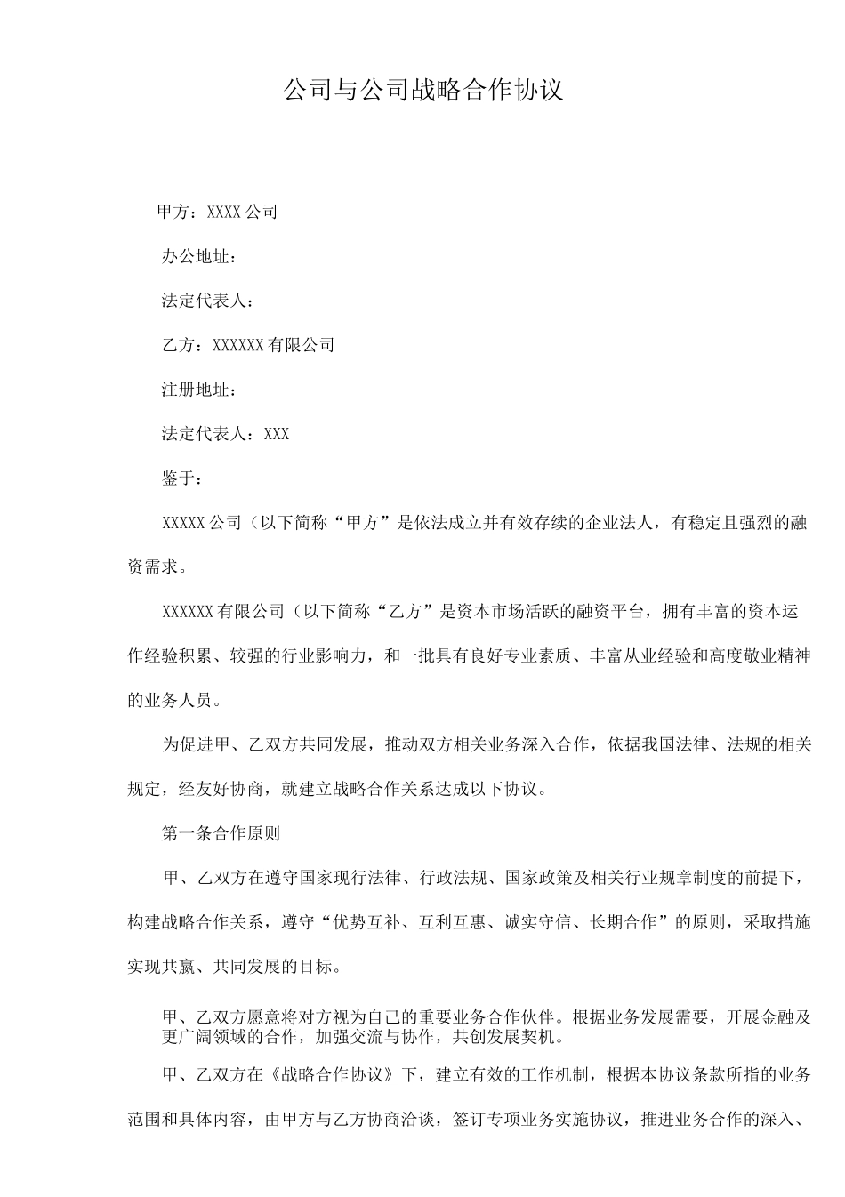 公司与公司战略合作协议通用模板_第2页