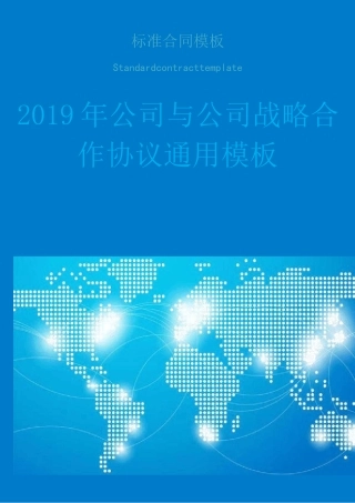 公司与公司战略合作协议通用模板