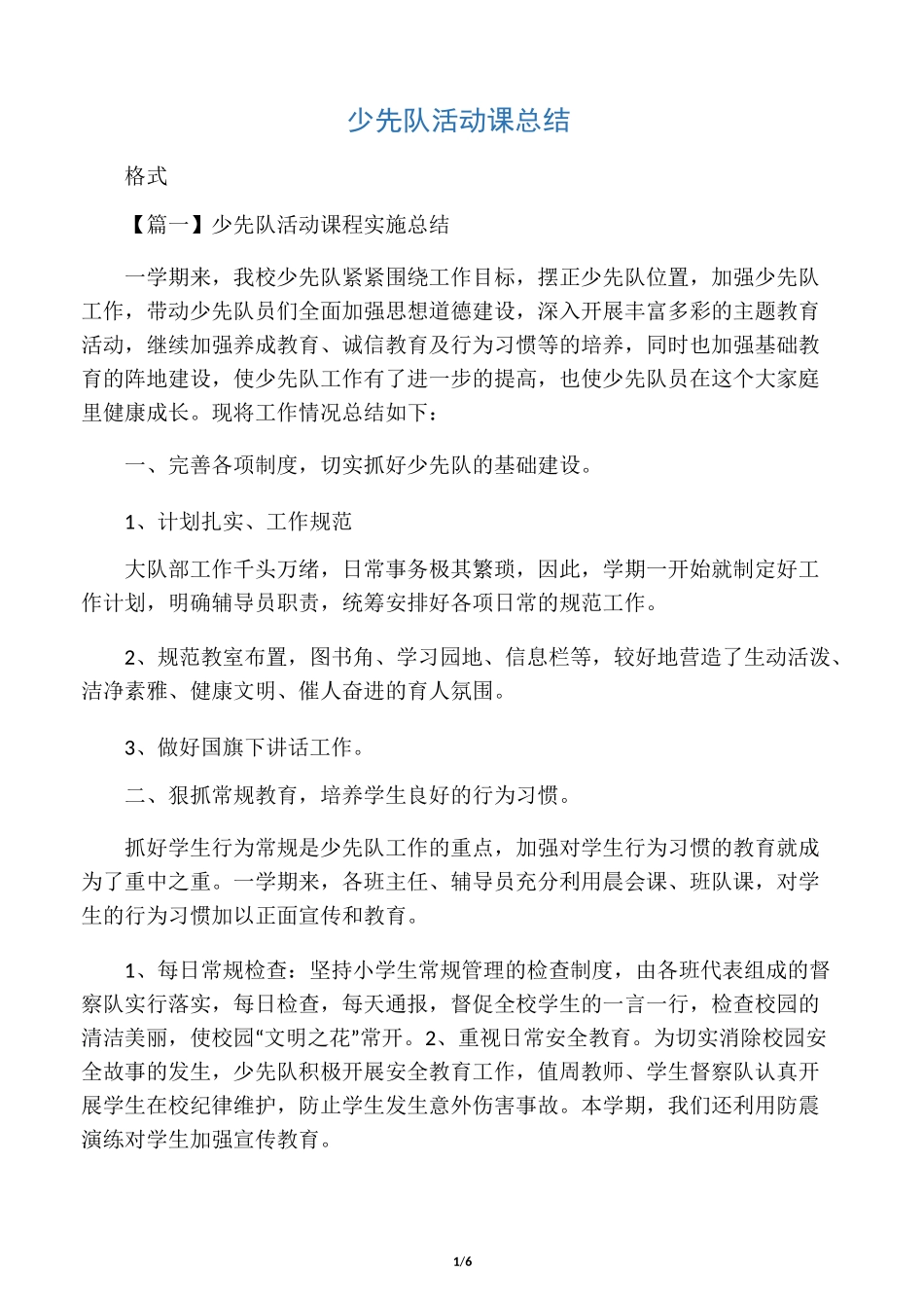 少先队活动课总结_第1页