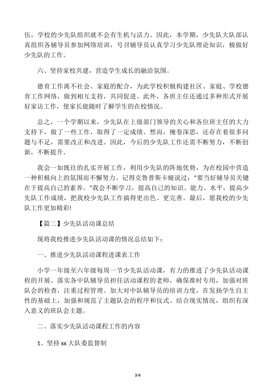 少先队活动课总结_第3页