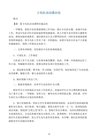 少先队活动课总结