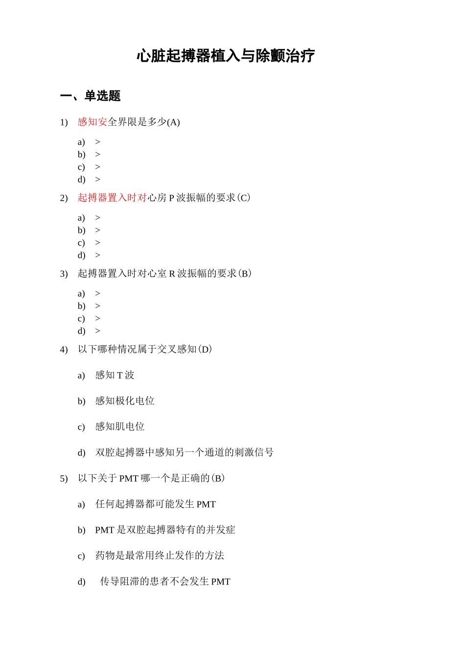 心血管介入考试器械植入模拟题_第2页
