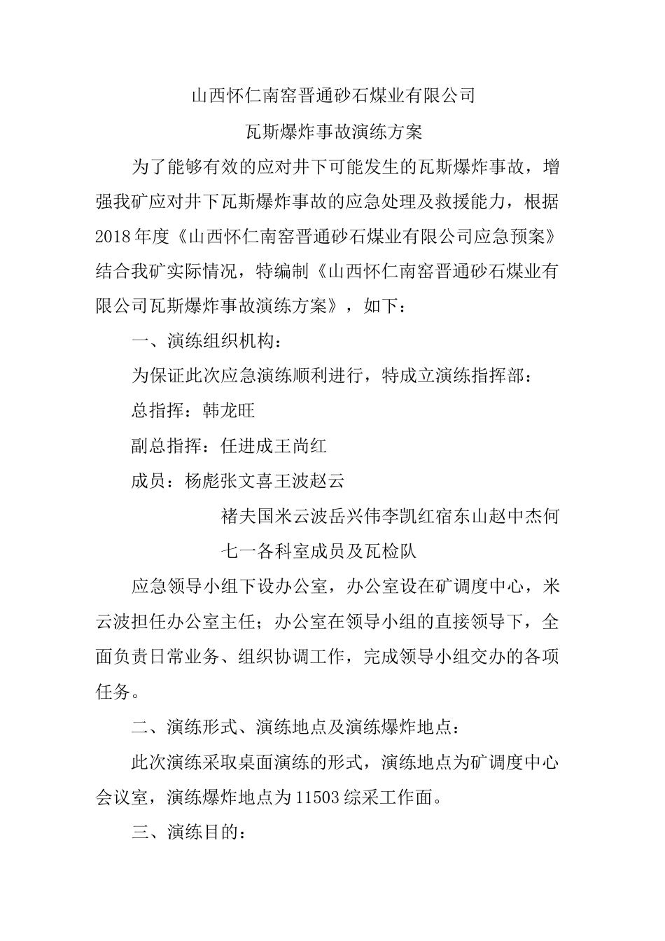 瓦斯爆炸事故演练方案_第1页