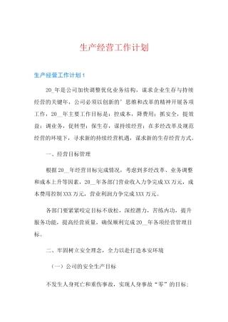 生产经营工作计划