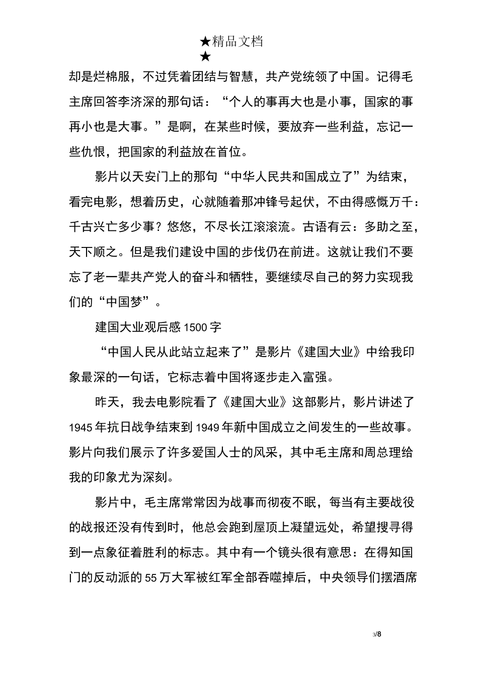 建国大业观后感1500字_第3页