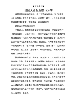 建国大业观后感1500字