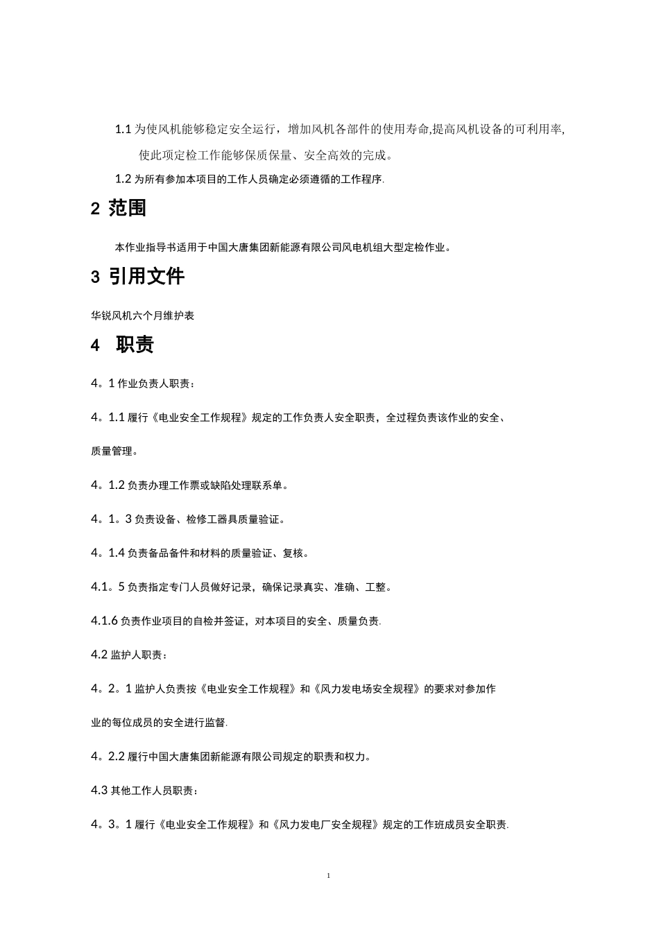 华锐风机定检作业指导书_第1页