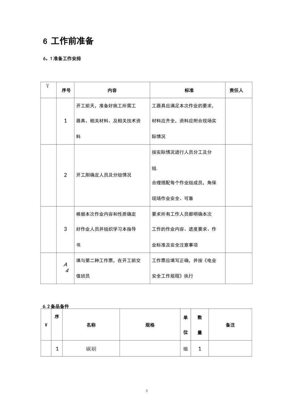 华锐风机定检作业指导书_第3页