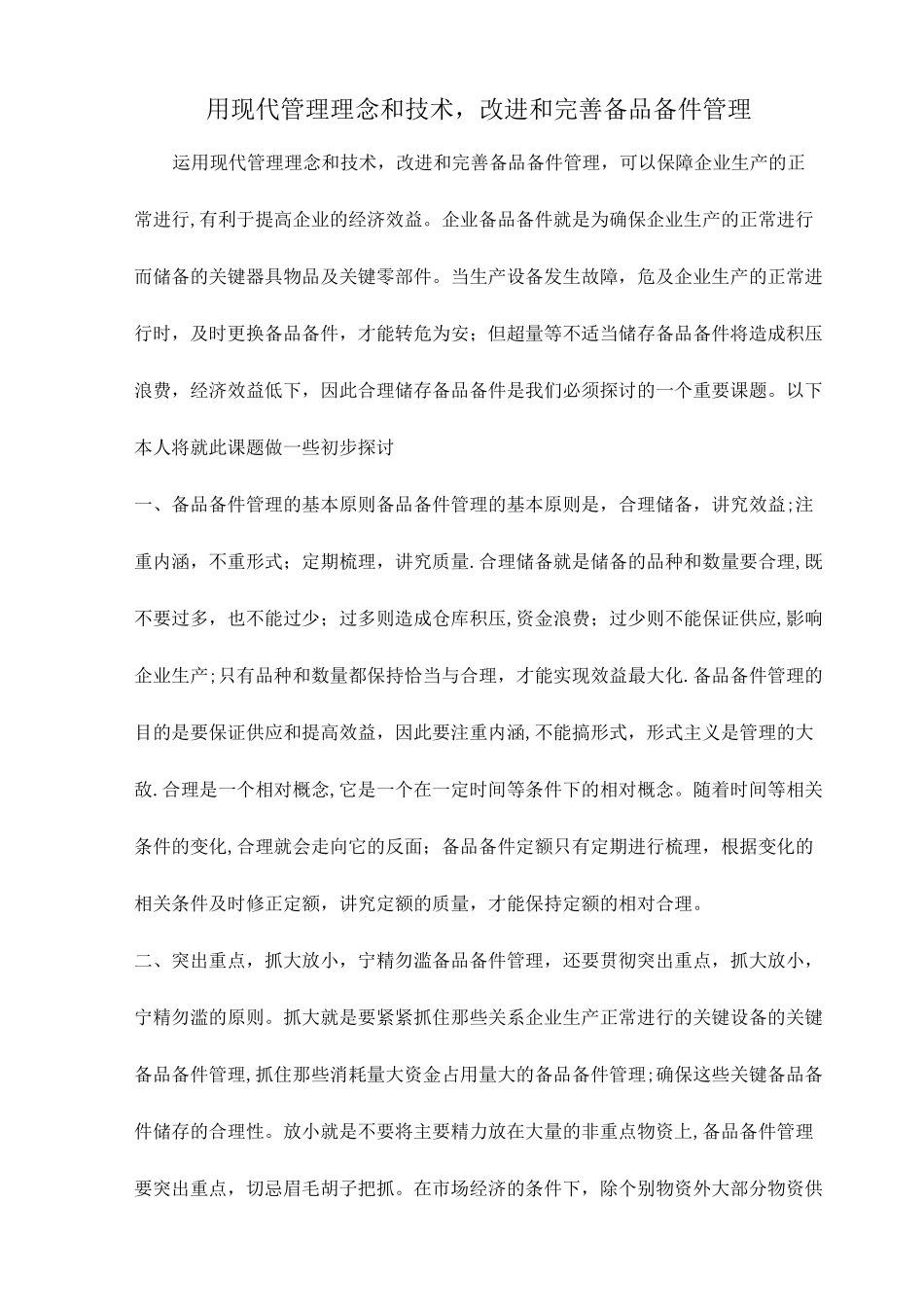 确保备品备件的技术方案_第1页