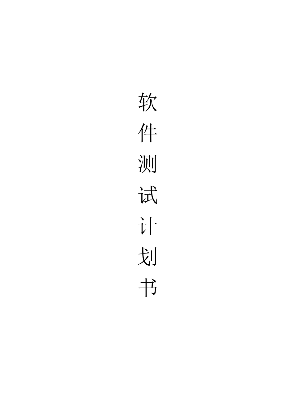 软件测试计划书模板(通用版)_第1页