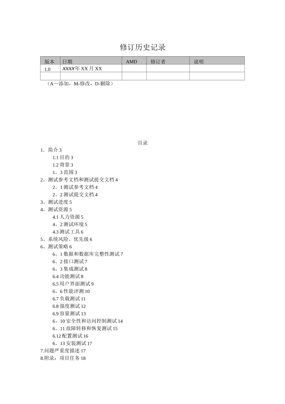 软件测试计划书模板(通用版)_第2页