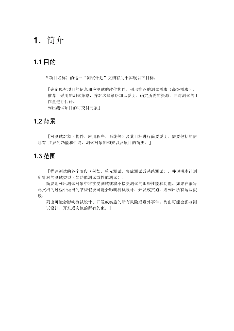 软件测试计划书模板(通用版)_第3页