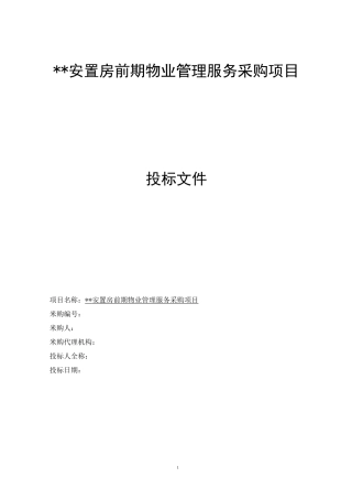 安置房物业标书编制经验