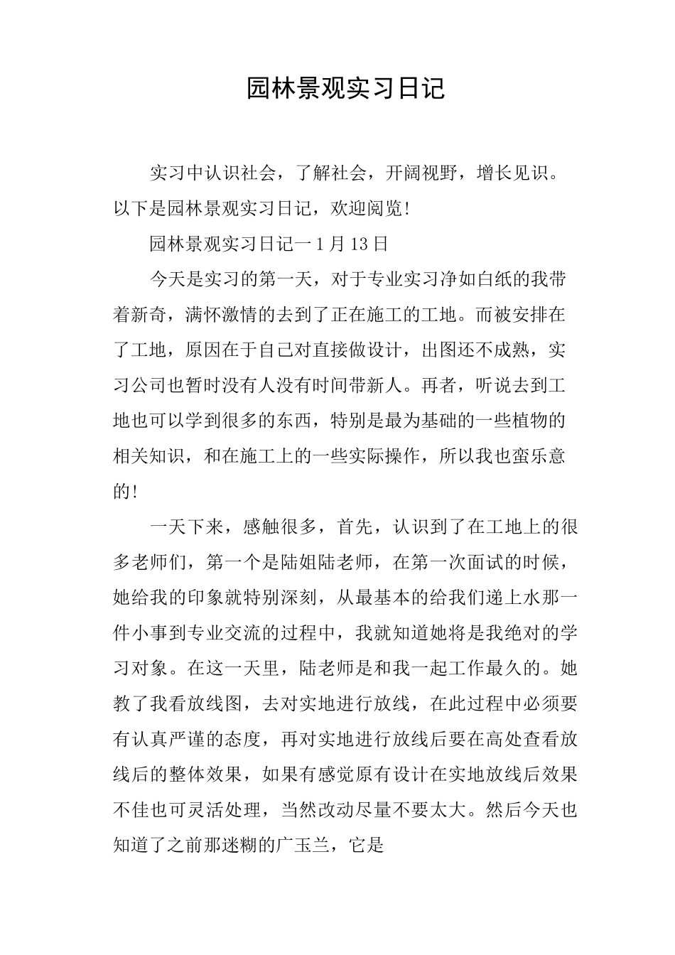 园林景观实习日记_第1页