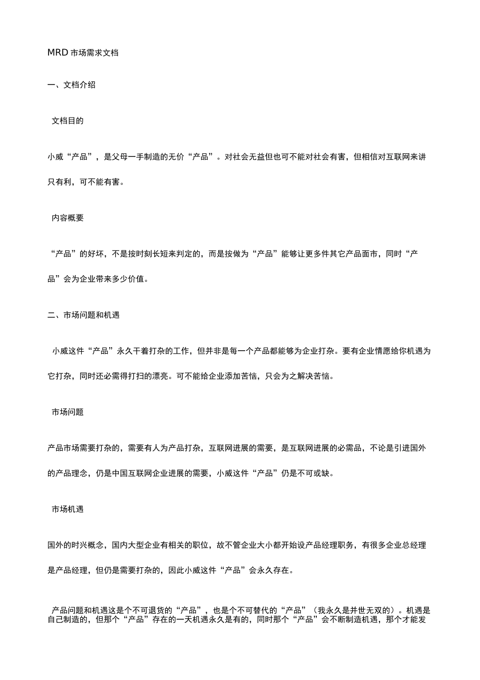 MRD市场需求文档_第1页