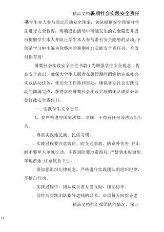 暑期社会实践安全责任书