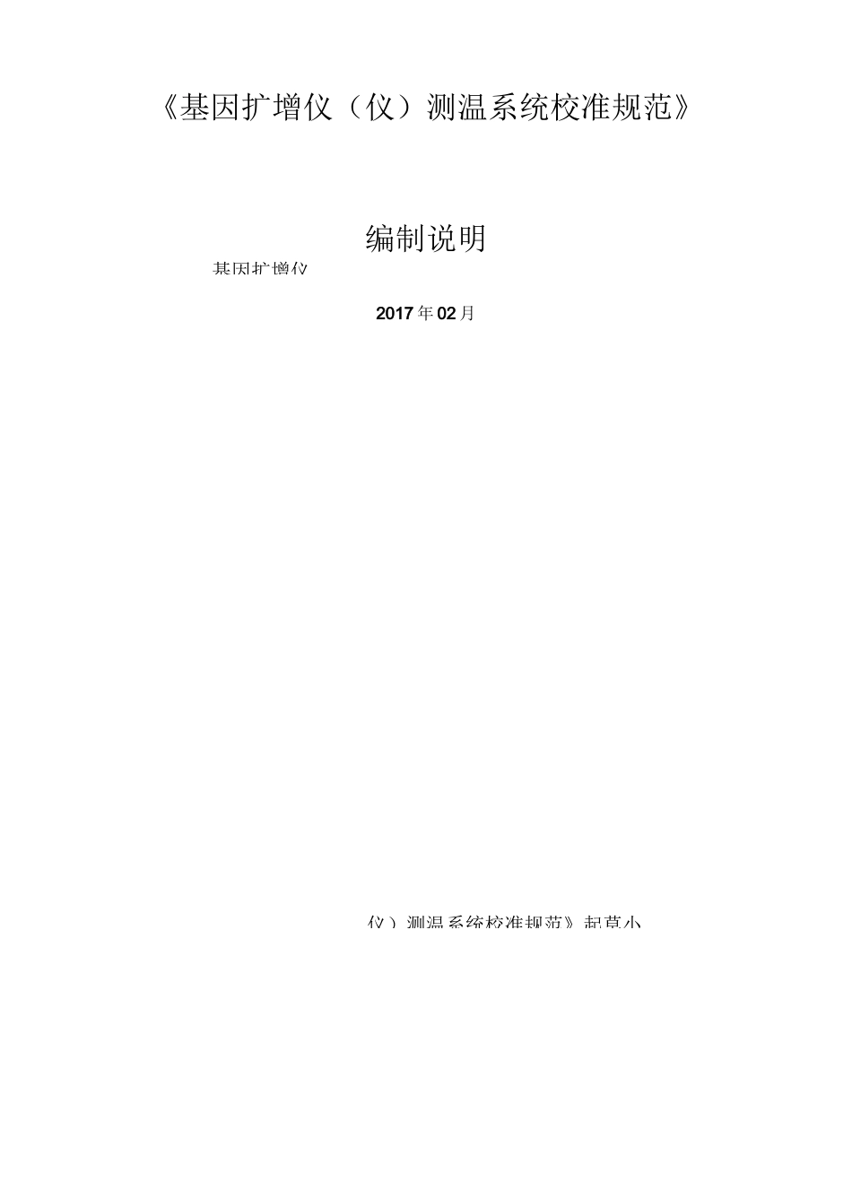 基因扩增仪PCR仪测温系统校准规范_第1页