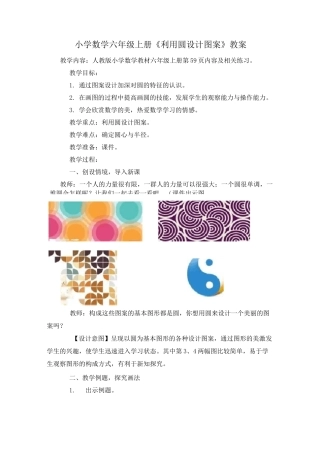 小学数学六年级上册《用圆设计美丽的图案》