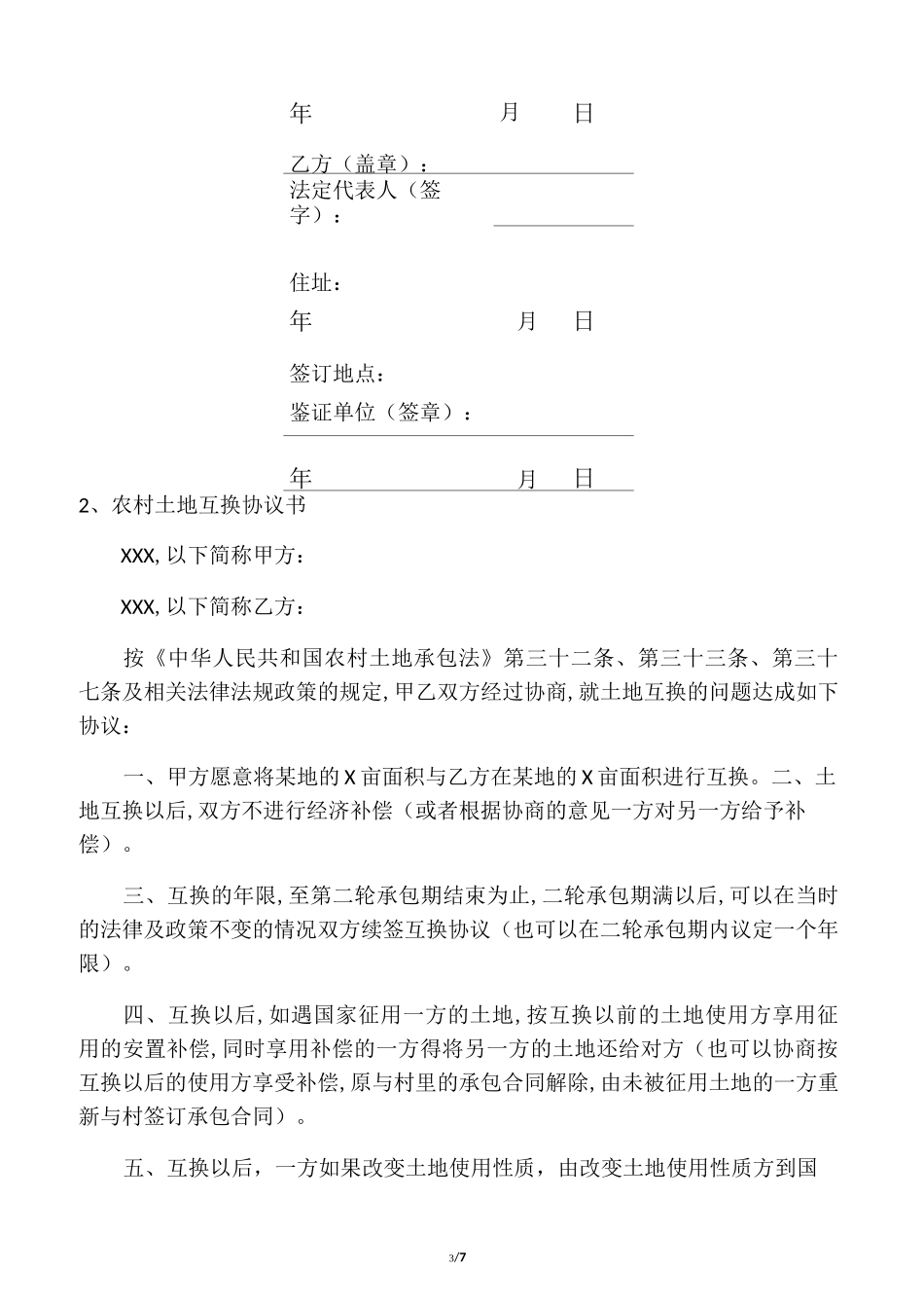 农村土地互换协议书_第3页