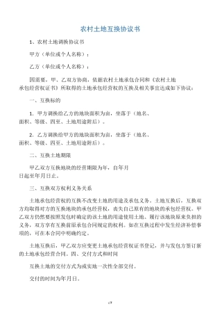 农村土地互换协议书