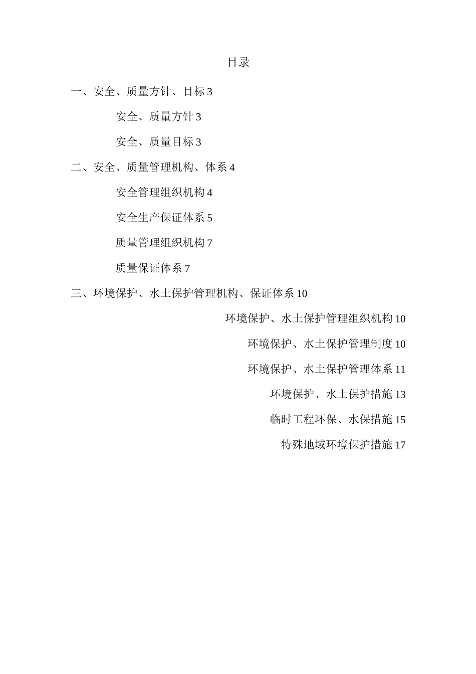 安全质量、环水保保证体系_第2页