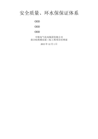 安全质量、环水保保证体系