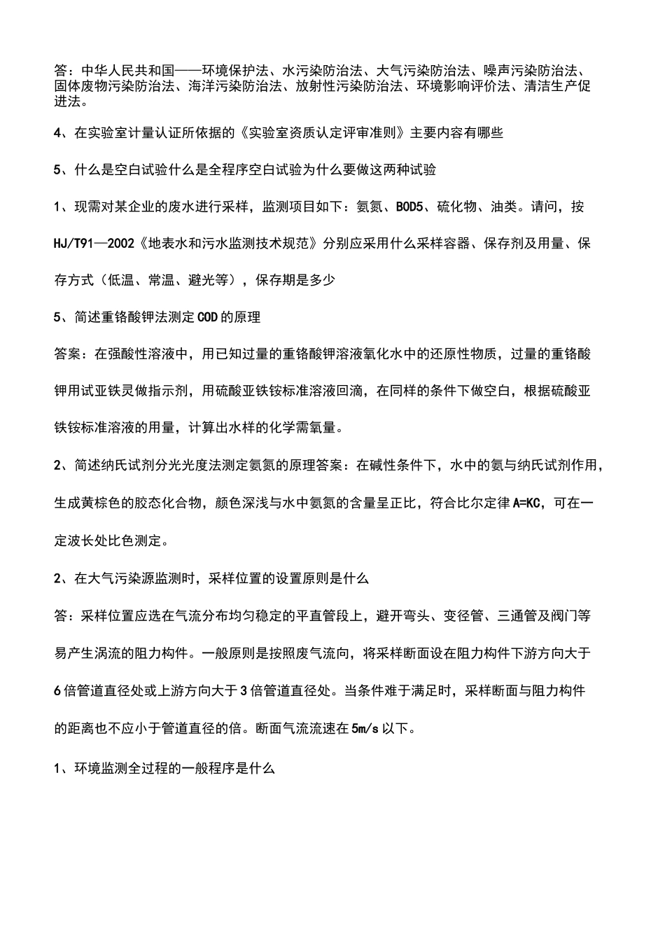 环境监测技术大比武简答题_第3页