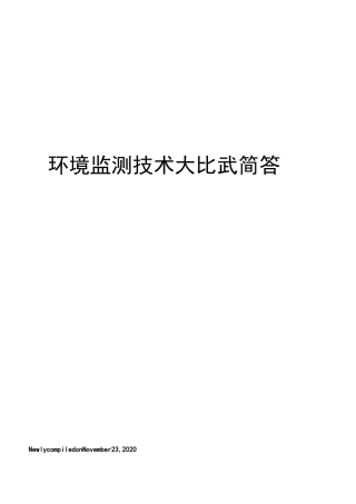 环境监测技术大比武简答题