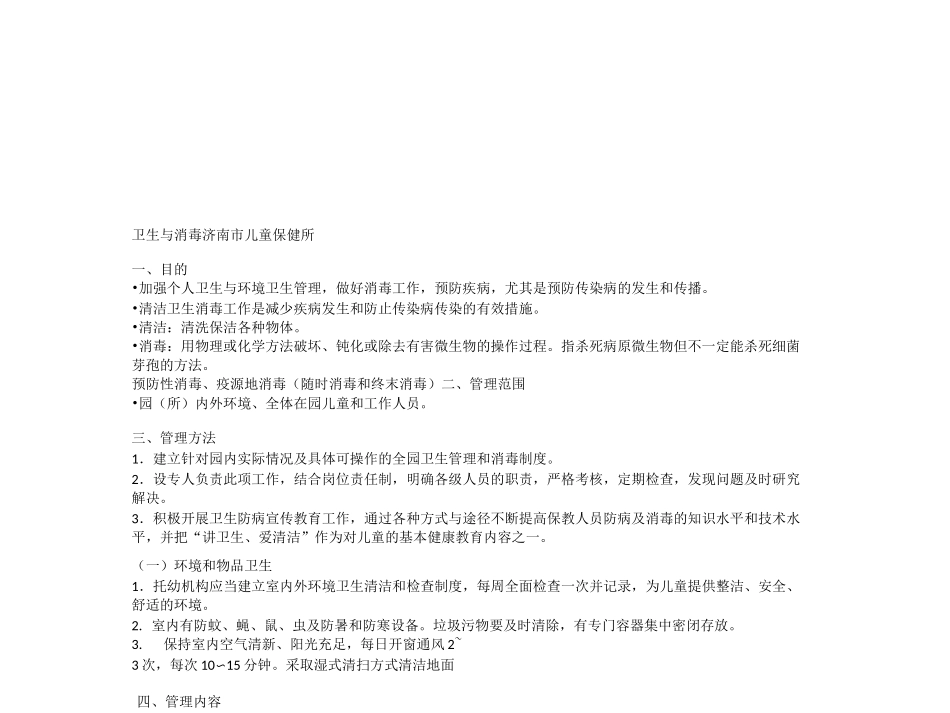 托幼机构卫生与消毒17.9.21 w_第1页