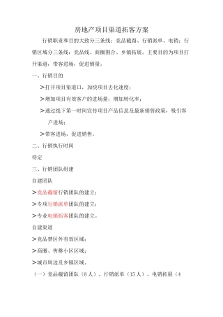 房地产自建渠道拓客团队考核方案