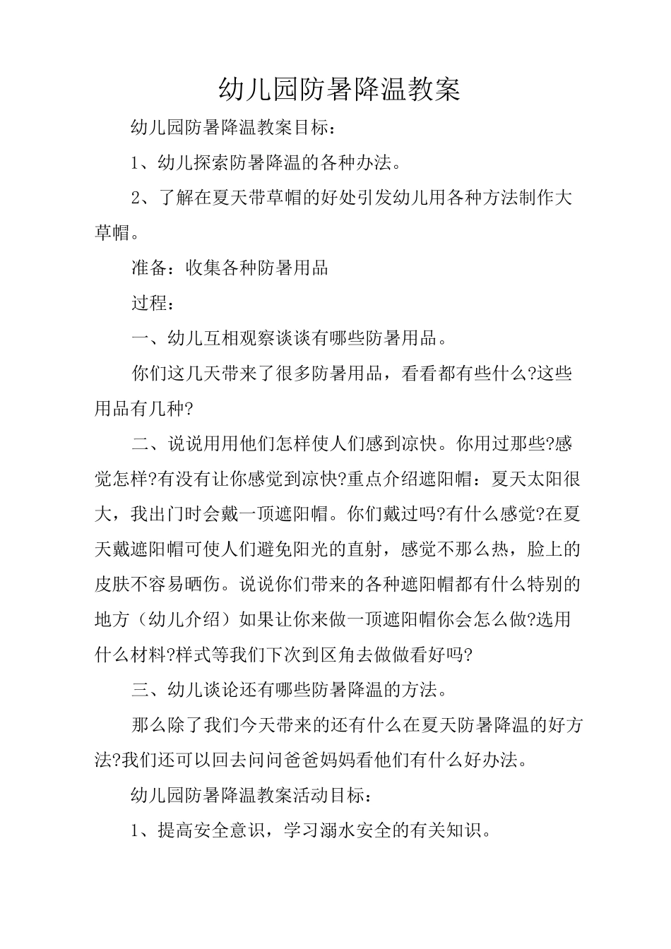 幼儿园防暑降温教案_第1页