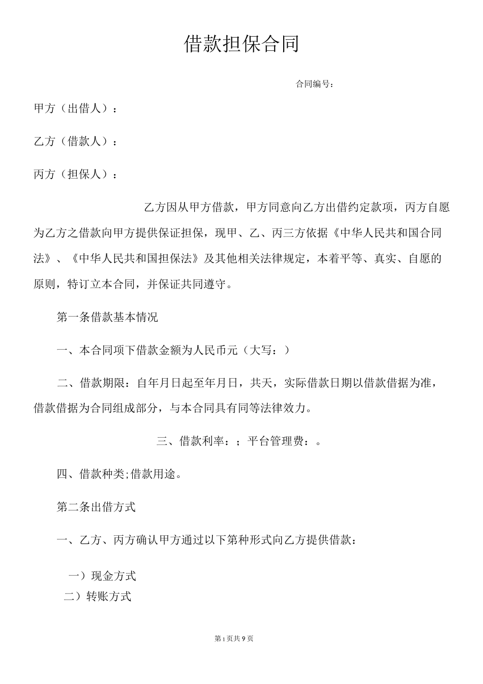 借款担保合同_第1页