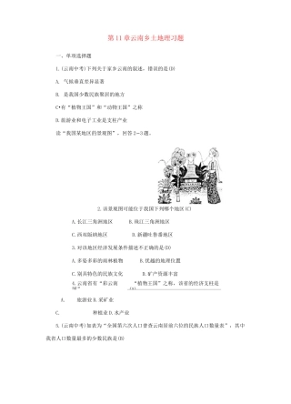 云南中考地理基础复习：八年级 云南乡土地理习题