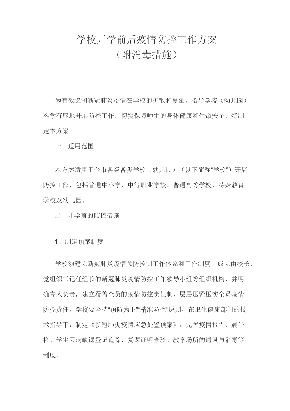 学校开学前后疫情防控工作方案_第1页