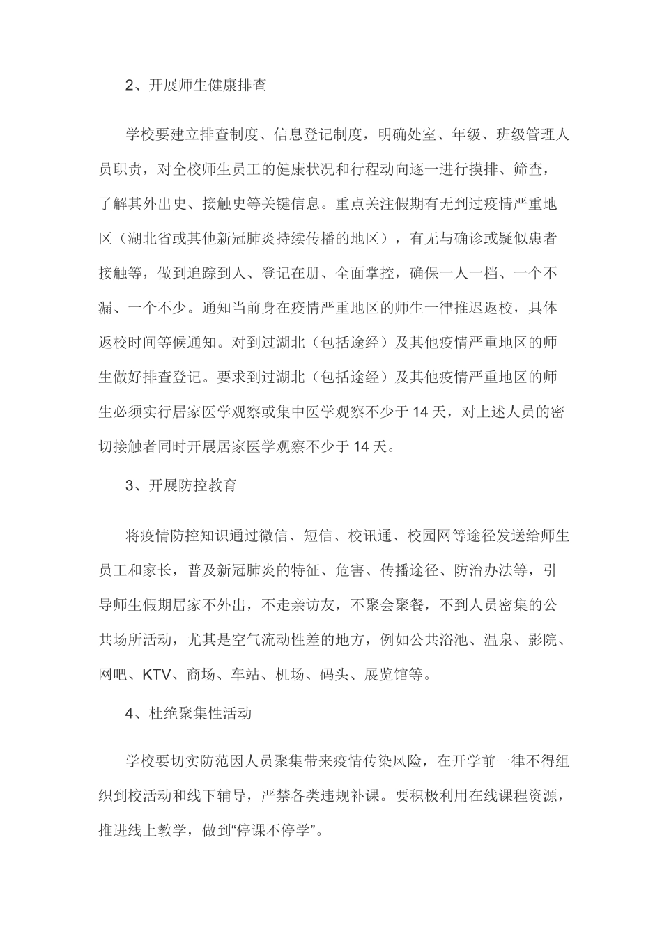 学校开学前后疫情防控工作方案_第2页