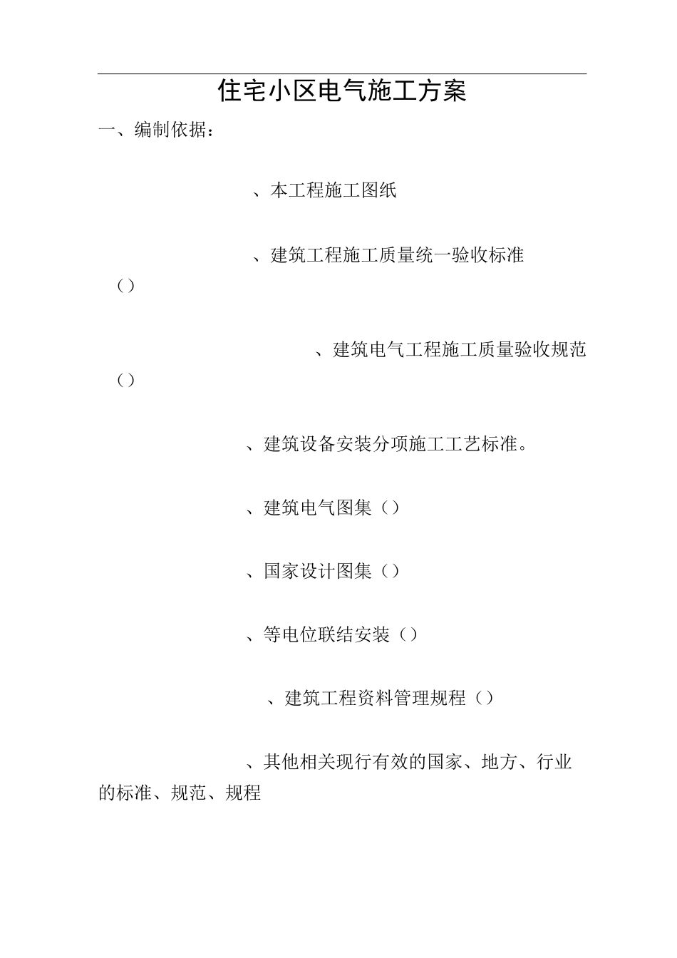 住宅小区电气施工方案_第1页
