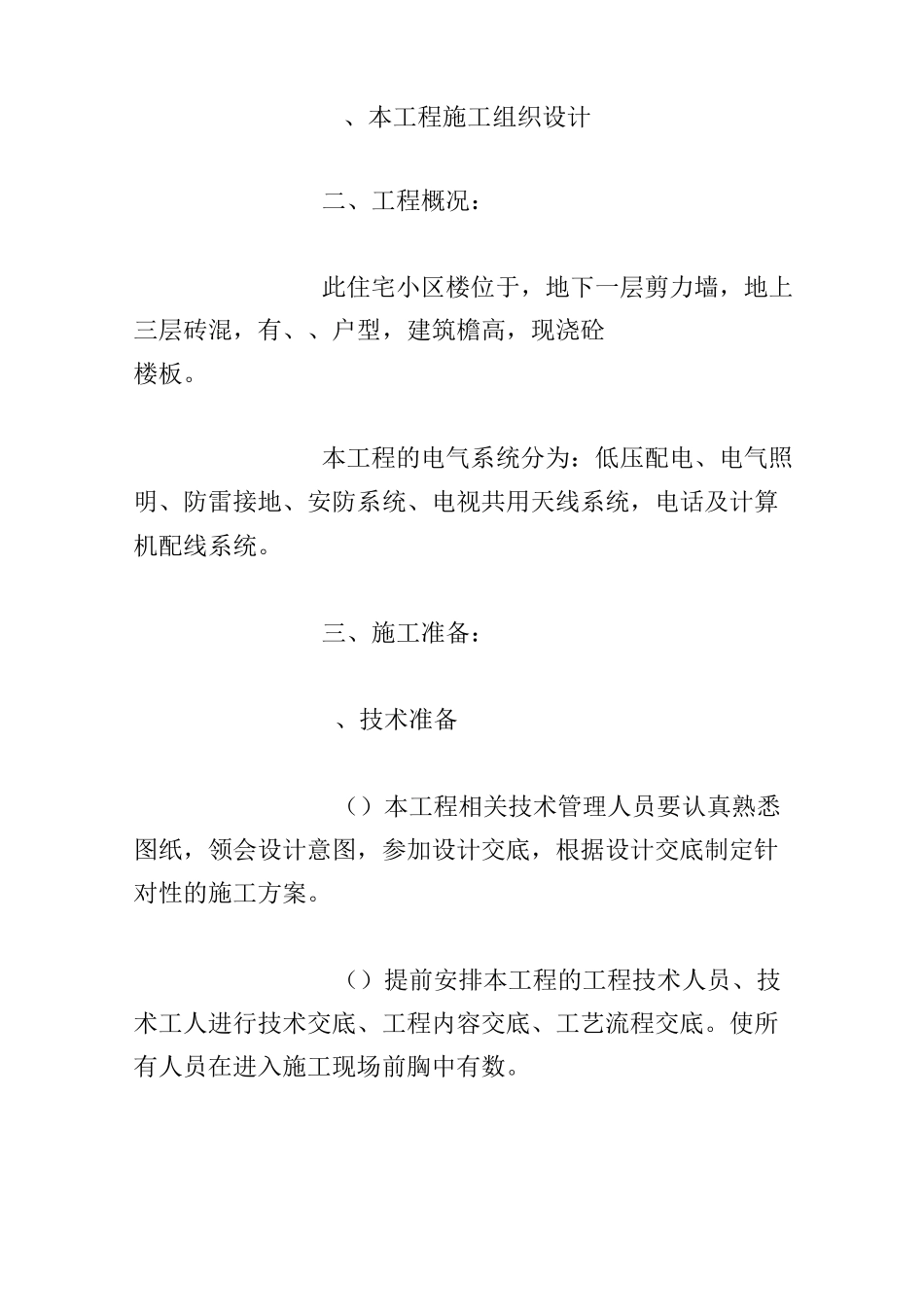 住宅小区电气施工方案_第2页