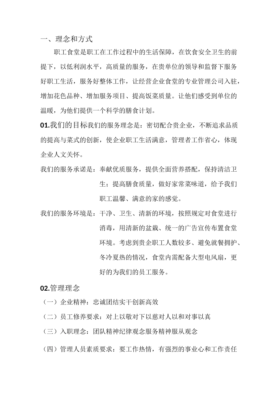 食堂经营方案书_第2页