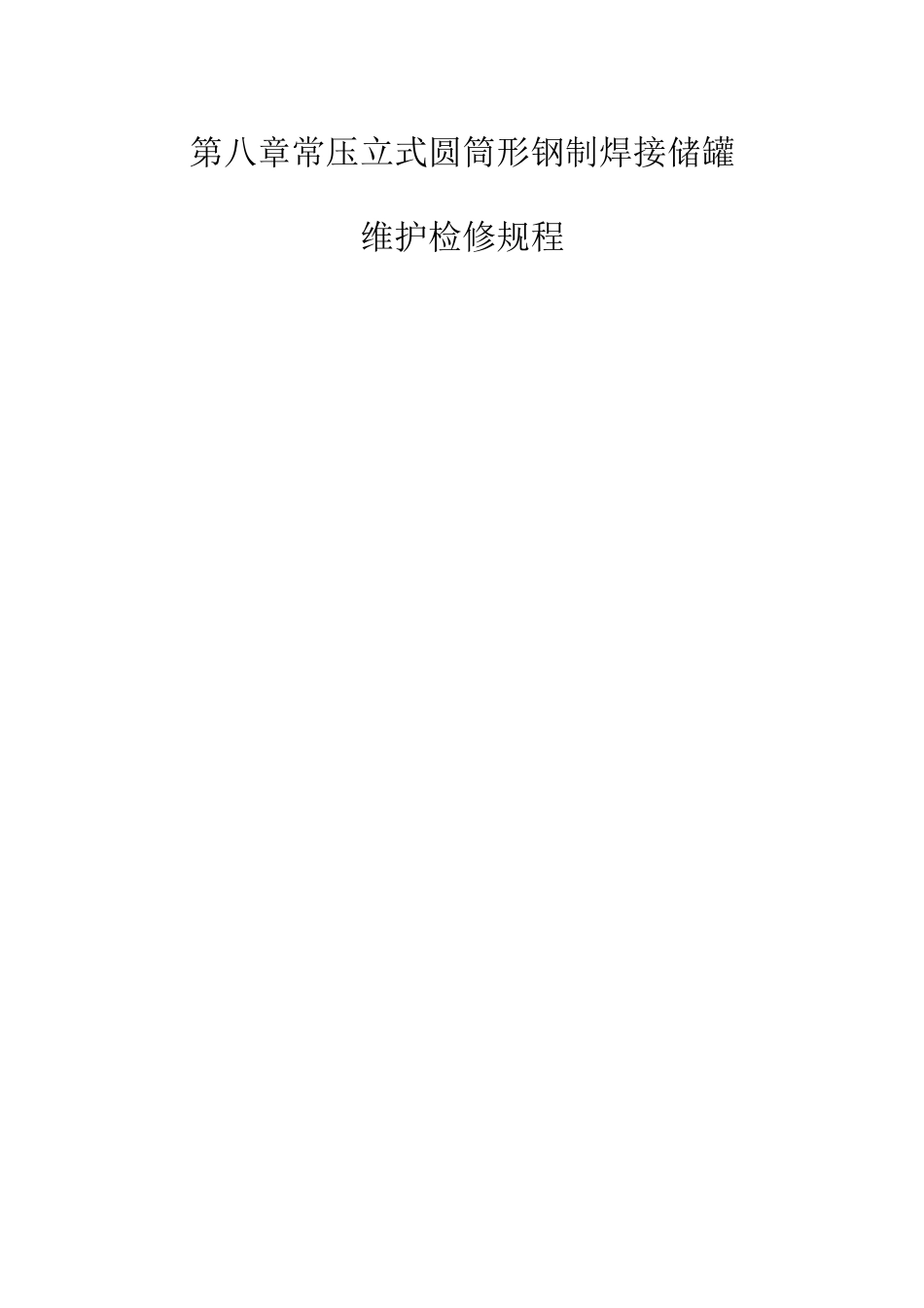 常压立式圆筒形钢制焊接储罐维护检修操作规程_第1页