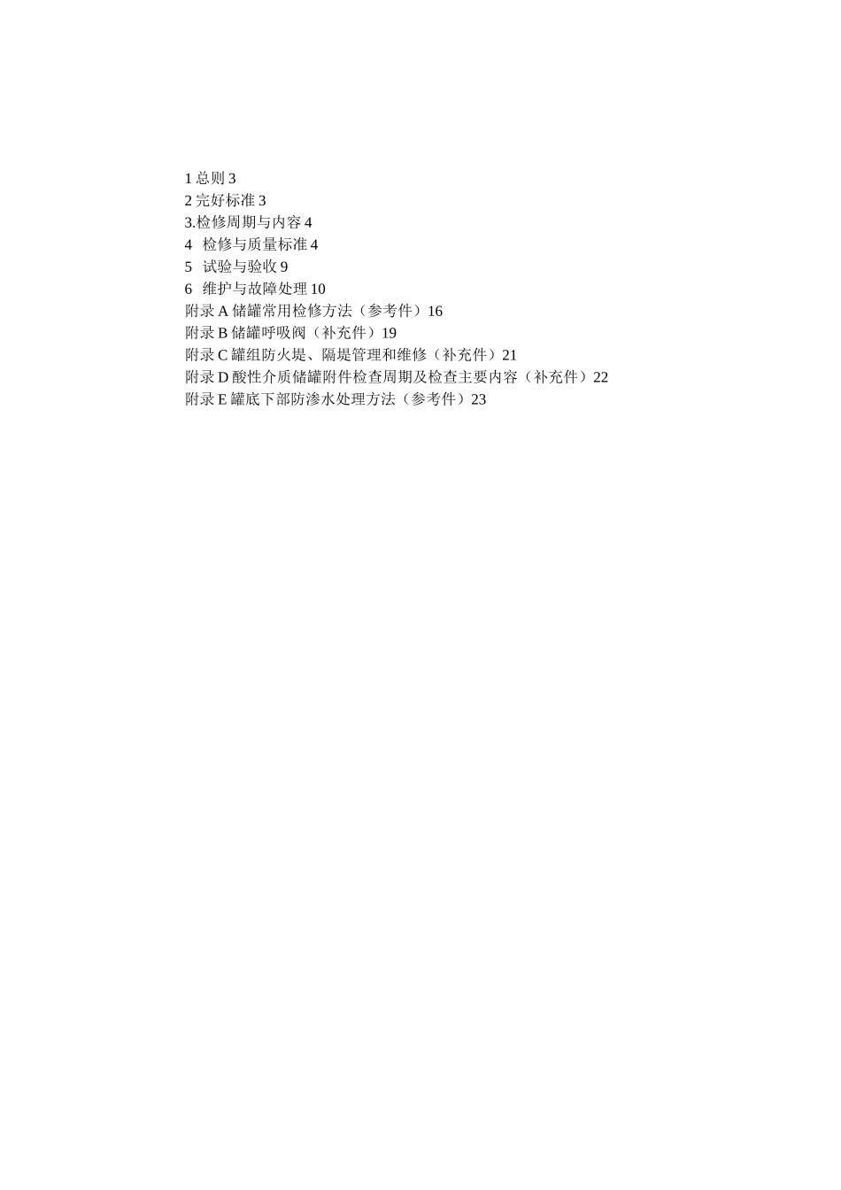 常压立式圆筒形钢制焊接储罐维护检修操作规程_第2页