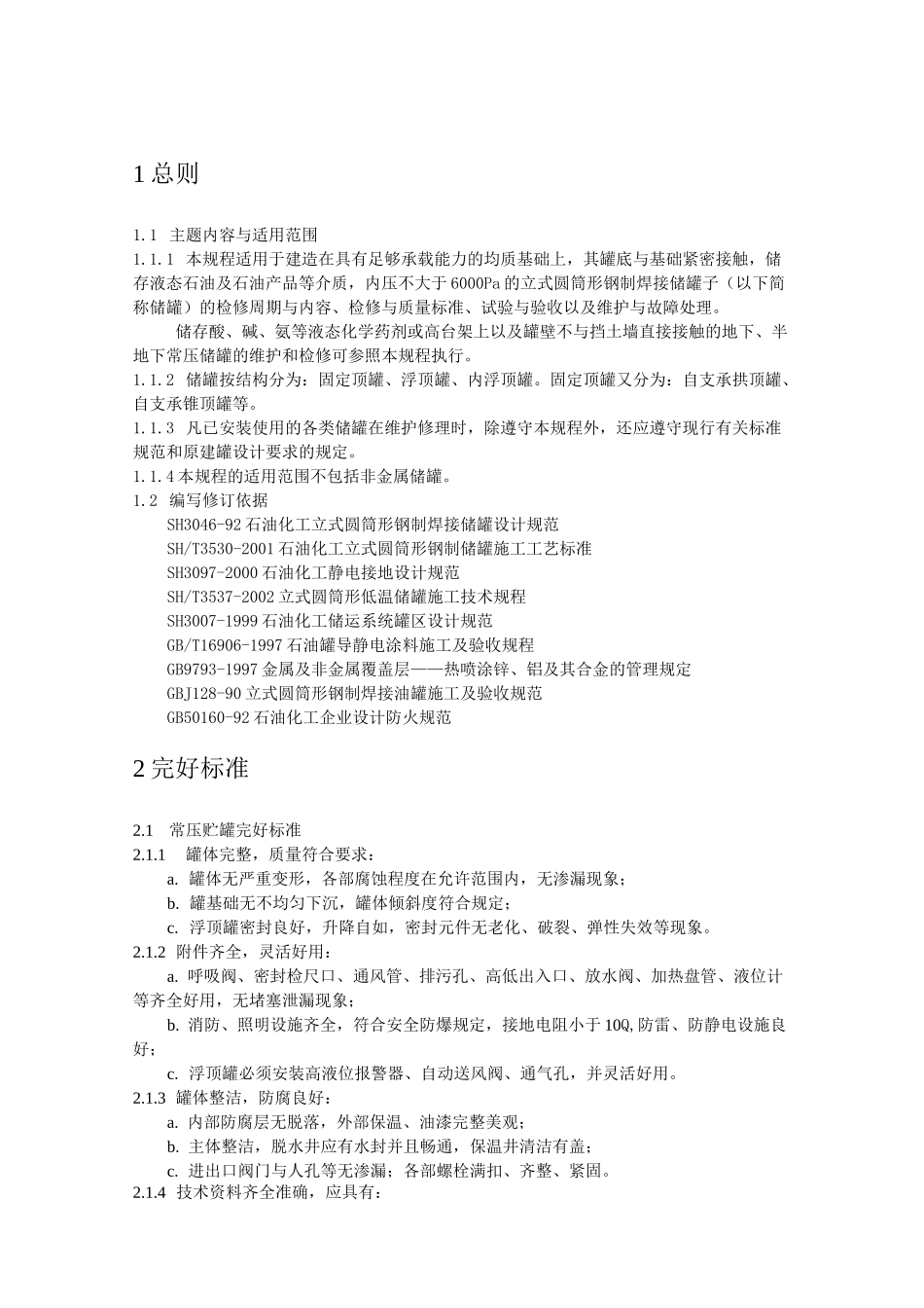 常压立式圆筒形钢制焊接储罐维护检修操作规程_第3页