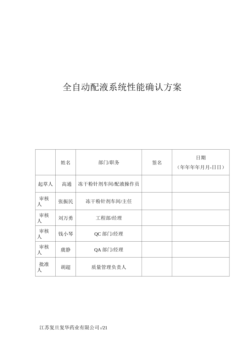全自动配液系统PQ方案终版_第1页