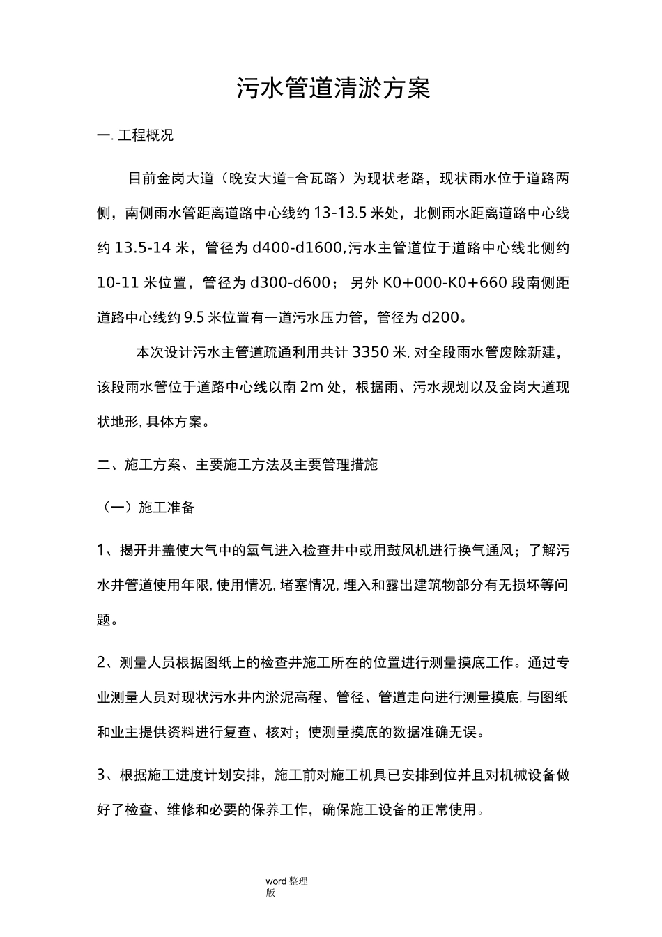 污水管道清淤方案总结_第1页