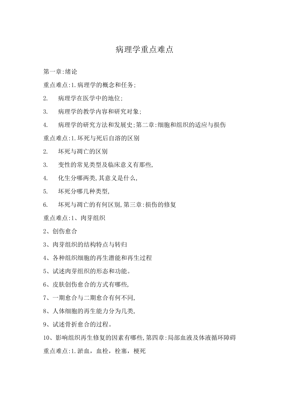 病理学重点难点_第1页