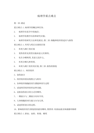病理学重点难点